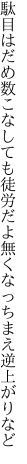 駄目はだめ数こなしても徒労だよ 無くなっちまえ逆上がりなど