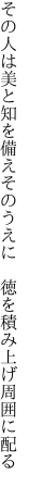 その人は美と知を備えそのうえに  徳を積み上げ周囲に配る