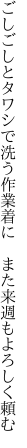 ごしごしとタワシで洗う作業着に  また来週もよろしく頼む