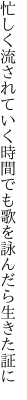 忙しく流されていく時間でも 歌を詠んだら生きた証に