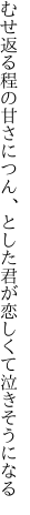 むせ返る程の甘さにつん、とした 君が恋しくて泣きそうになる