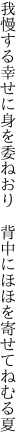 我慢する幸せに身を委ねおり　 背中にほほを寄せてねむる夏