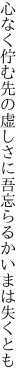 心なく佇む先の虚しさに 吾忘らるかいまは失くとも