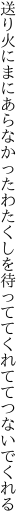 送り火にまにあらなかったわたくしを 待っててくれててつないでくれる