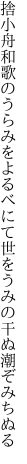 捨小舟和歌のうらみをよるべにて 世をうみの干ぬ潮ぞみちぬる