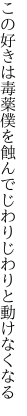 この好きは毒薬僕を蝕んで じわりじわりと動けなくなる