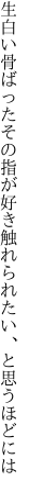 生白い骨ばったその指が好き 触れられたい、と思うほどには