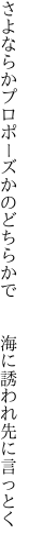 さよならかプロポーズかのどちらかで   海に誘われ先に言っとく