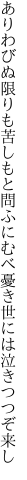 ありわびぬ限りも苦しもと問ふに むべ憂き世には泣きつつぞ来し