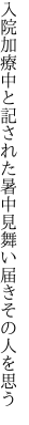 入院加療中と記された暑中見 舞い届きその人を思う