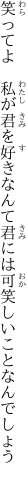 笑ってよ　私が君を好きなんて 君には可笑しいことなんでしょう