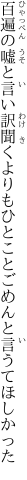 百遍の嘘と言い訳聞くよりも ひとことごめんと言うてほしかった