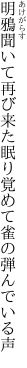 明鴉聞いて再び来た眠り 覚めて雀の弾んでいる声