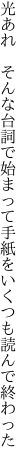 光あれ　そんな台詞で始まって 手紙をいくつも読んで終わった