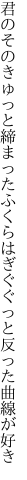 君のそのきゅっと締まったふくらはぎ ぐぐっと反った曲線が好き