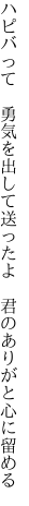 ハピバって　勇気を出して送ったよ 　君のありがと心に留める