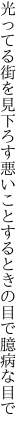 光ってる街を見下ろす悪いこと するときの目で臆病な目で