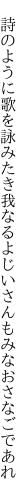  詩のように歌を詠みたき我なるよ じいさんもみなおさなごであれ