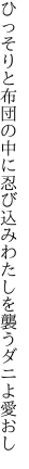 ひっそりと布団の中に忍び込み わたしを襲うダニよ愛おし