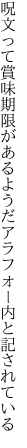 呪文って賞味期限があるようだ アラフォー内と記されている