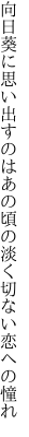 向日葵に思い出すのはあの頃の 淡く切ない恋への憧れ