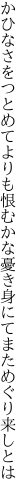 かひなさをつとめてよりも恨むかな 憂き身にてまためぐり来しとは