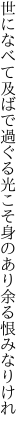 世になべて及ばで過ぐる光こそ 身のあり余る恨みなりけれ