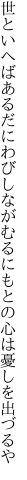 世といへばあるだにわびしながむるに もとの心は憂しを出づるや