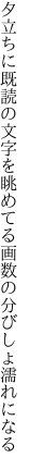 夕立ちに既読の文字を眺めてる 画数の分びしょ濡れになる