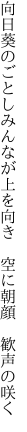 向日葵のごとしみんなが上を向き  空に朝顔 歓声の咲く