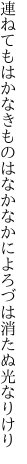 連ねてもはかなきものはなかなかに よろづは消たぬ光なりけり