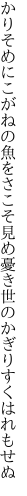 かりそめにこがねの魚をさこそ見め 憂き世のかぎりすくはれもせぬ