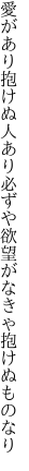 愛があり抱けぬ人あり必ずや 欲望がなきゃ抱けぬものなり
