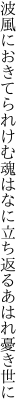 波風におきてられけむ魂は なに立ち返るあはれ憂き世に