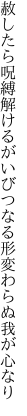 赦したら呪縛解けるがいびつなる 形変わらぬ我が心なり