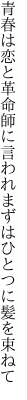 青春は恋と革命師に言われ まずはひとつに髪を束ねて