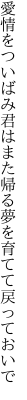 愛情をついばみ君はまた帰る 夢を育てて戻っておいで