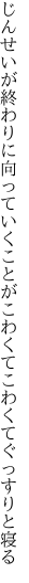 じんせいが終わりに向っていくことが こわくてこわくてぐっすりと寝る