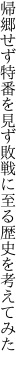 帰郷せず特番を見ず敗戦に 至る歴史を考えてみた