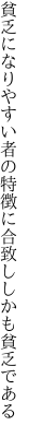 貧乏になりやすい者の特徴に 合致ししかも貧乏である