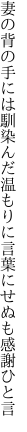 妻の背の手には馴染んだ温もりに 言葉にせぬも感謝ひと言