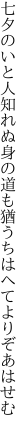 七夕のいと人知れぬ身の道も 猶うちはへてよりぞあはせむ