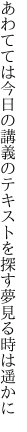 あわてては今日の講義のテキストを 探す夢見る時は遥かに