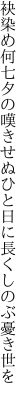 袂染め何七夕の嘆きせぬ ひと日に長くしのぶ憂き世を