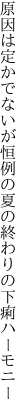 原因は定かでないが恒例の 夏の終わりの下痢ハーモニー