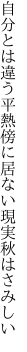 自分とは違う平熱傍に 居ない現実秋はさみしい