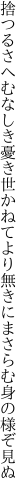 捨つるさへむなしき憂き世かねてより 無きにまさらむ身の様ぞ見ぬ