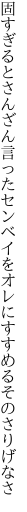 固すぎるとさんざん言ったセンベイを オレにすすめるそのさりげなさ