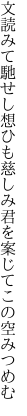 文読みて馳せし想ひも慈しみ 君を案じてこの空みつめむ