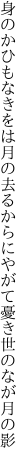 身のかひもなきをは月の去るからに やがて憂き世のなが月の影